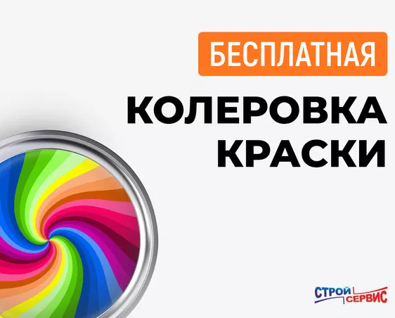 Колеровка краски бесплатно