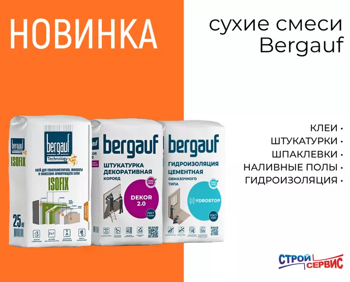 Новинка! Сухие смеси Bergauf уже на складе.