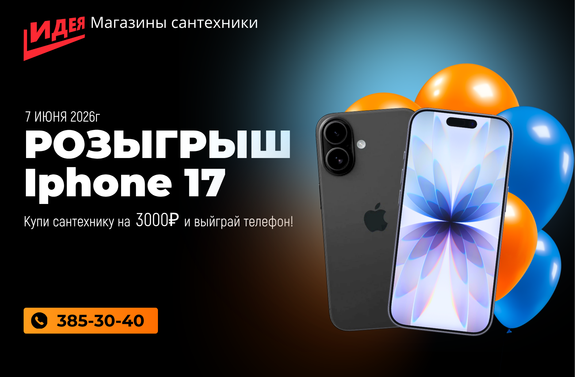 Купи сантехнику на 3000 и прими участие в розыгрыше Iphone17