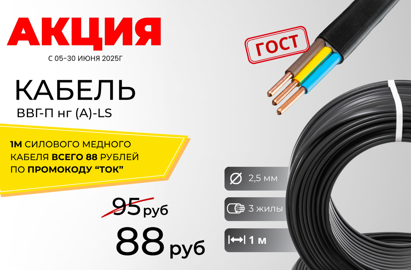 Только с 5 по 30 июня 2025г цена на Кабель ВВГ-Пнг(А)-LS [4] 3х2,5 - 88 руб/м по промокоду "ТОК"!