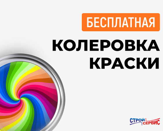 Колеровка краски бесплатно