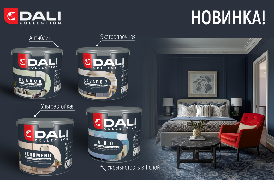 Новинка на нашем складе! Интерьерные краски DALI Collection!