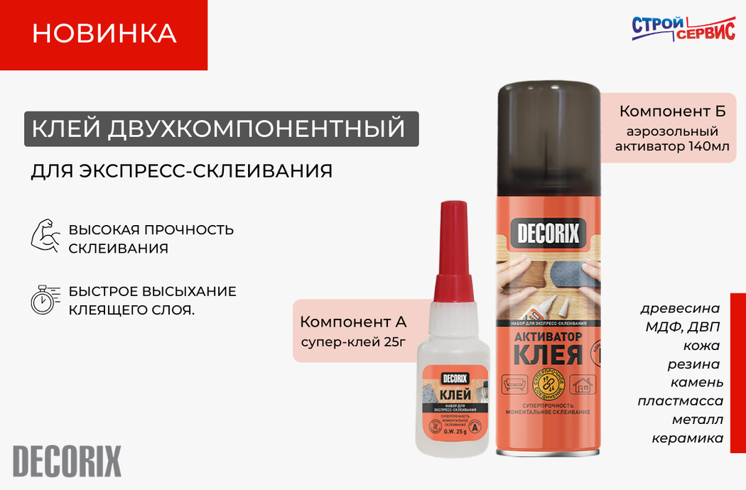 Ещё одна полезная в ремонте новинка появилась на нашем складе! Двухкомпонентный клей для экспресс-склеивания DECORIX.