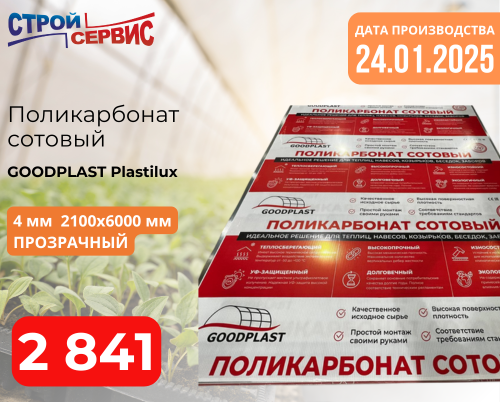 Свежее поступление поликарбоната GOODPLAST от Plastilux!