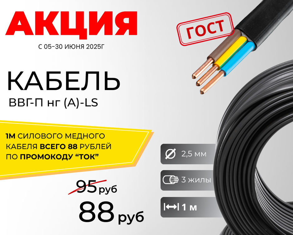 Только с 5 по 30 июня 2025г цена на Кабель ВВГ-Пнг(А)-LS [4] 3х2,5 - 88 руб/м по промокоду "ТОК"!