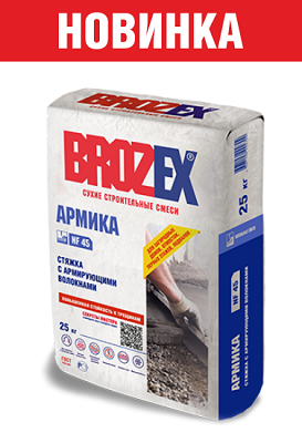 Стяжка для пола с армирующими волокнами Brozex Армика NF 45 25кг (Брозекс) на сайте Стройсервис
