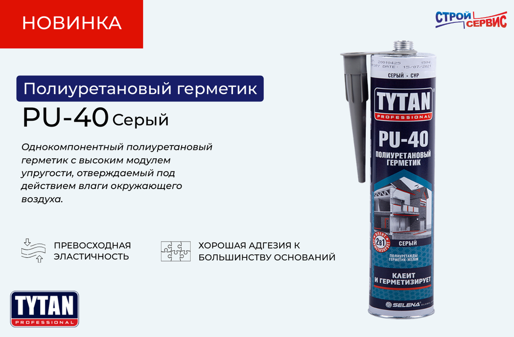 НОВИНКА на нашем складе! Полиуретановый герметик PU-40 Titan Professional.