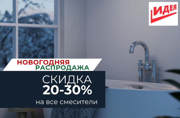 Новогодняя скидка от 20 до 30% на все смесители!