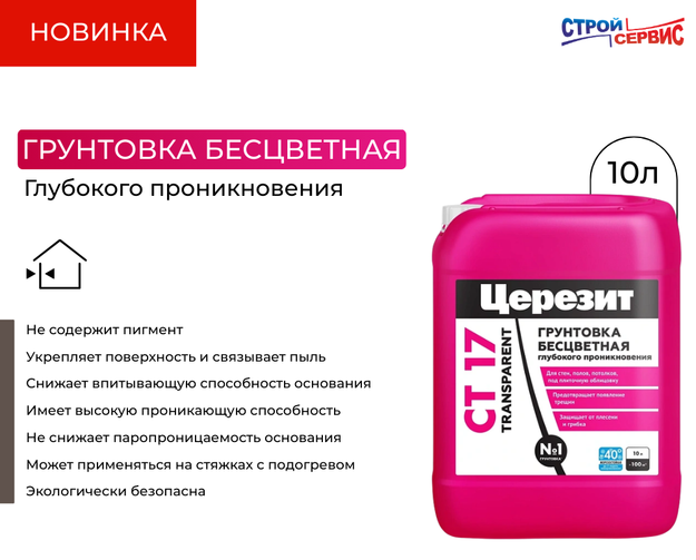 Уже на складе очередная новинка: Грунтовка БЕСЦВЕТНАЯ СТ 17 Transparent глубокого проникновения для внутренних и наружных работ.