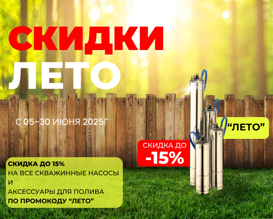  Только с 5 по 30 июня 2025г мы ДАРИМ СКИДКУ ДО 15% на весь ассортимент скважинных насосов и аксессуаров для полива по промокоду "ЛЕТО"!