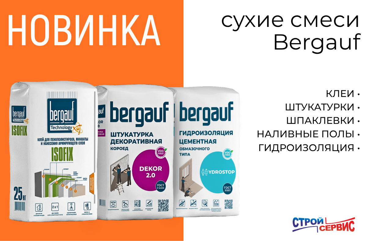 Новинка! Сухие смеси Bergauf уже на складе.
