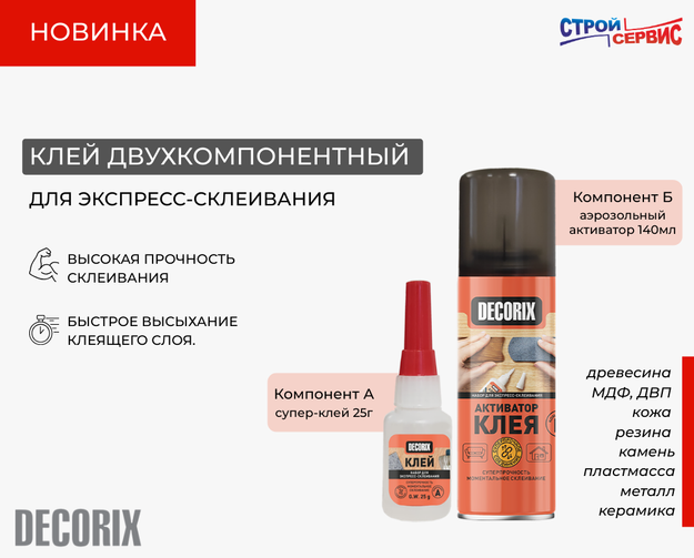 Ещё одна полезная в ремонте новинка появилась на нашем складе! Двухкомпонентный клей для экспресс-склеивания DECORIX.