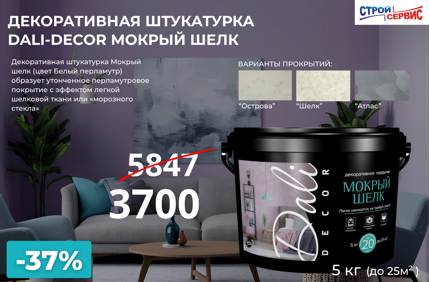 Суперцена на декоративную штукатурку DALI-DECOR Мокрый шелк!