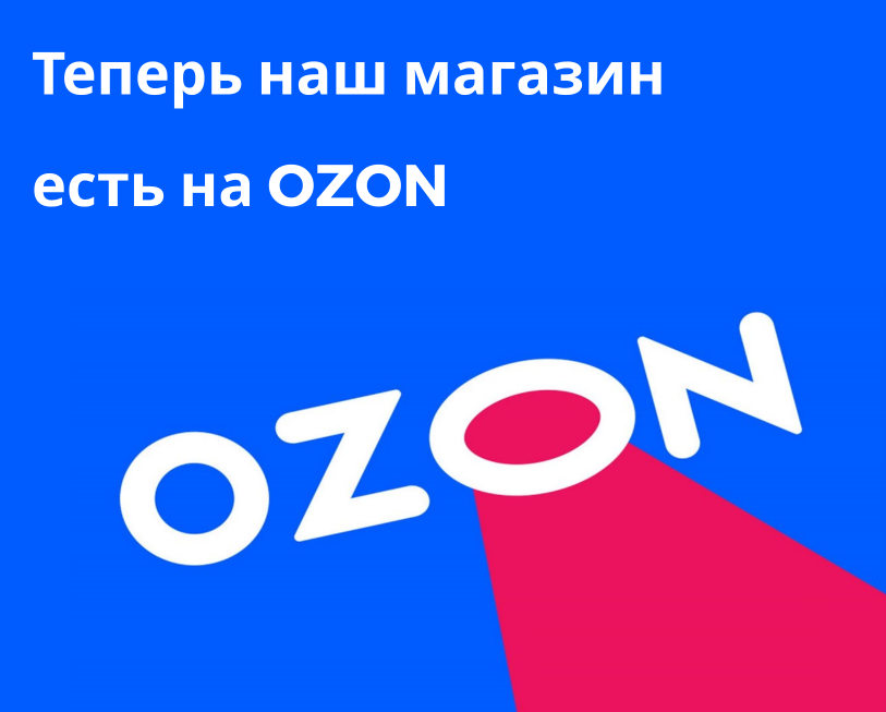 Теперь наш магазин есть на OZON!
