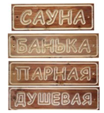 Табличка в ассортименте из сосны (Банька, Парная, Душевая) 10*35см на сайте Стройсервис
