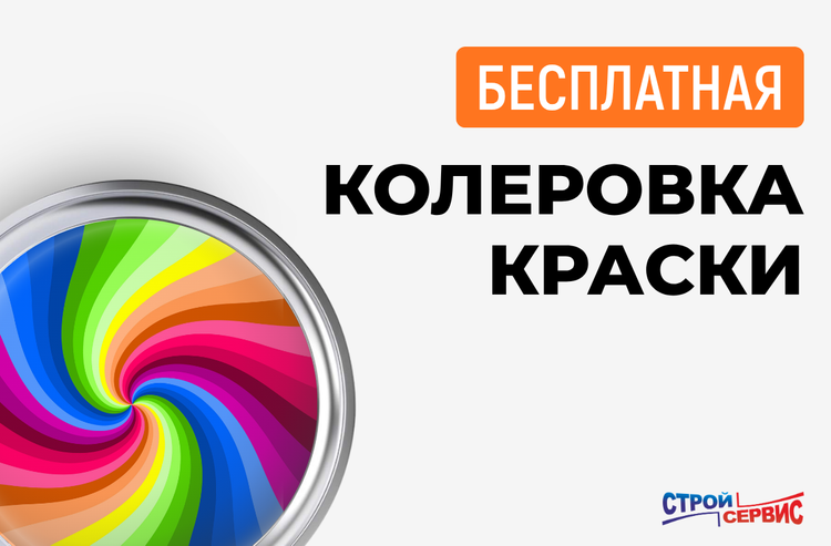 Колеровка краски бесплатно