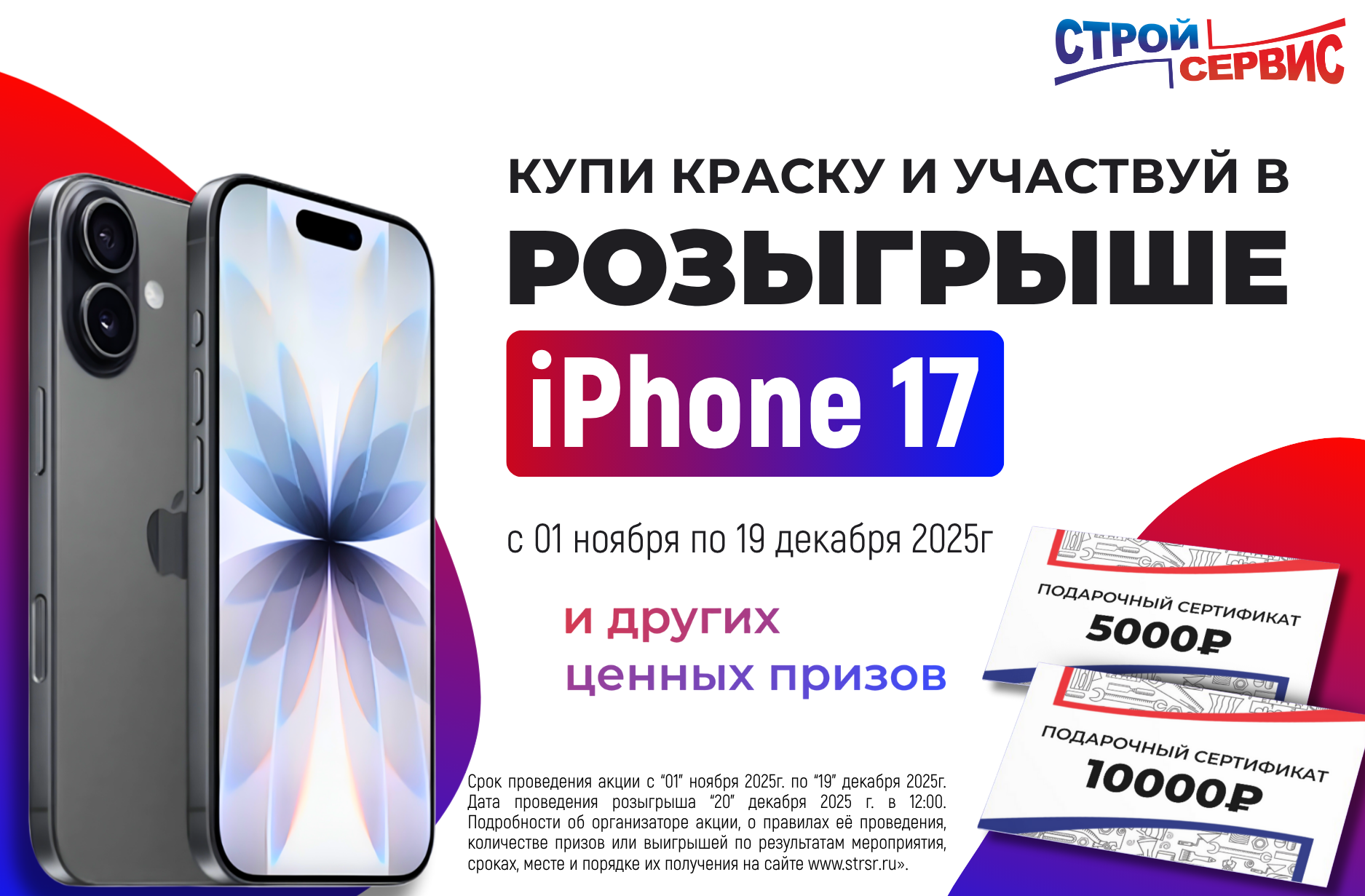 Купи краску и участвуй в розыгрыше iPhone 17!