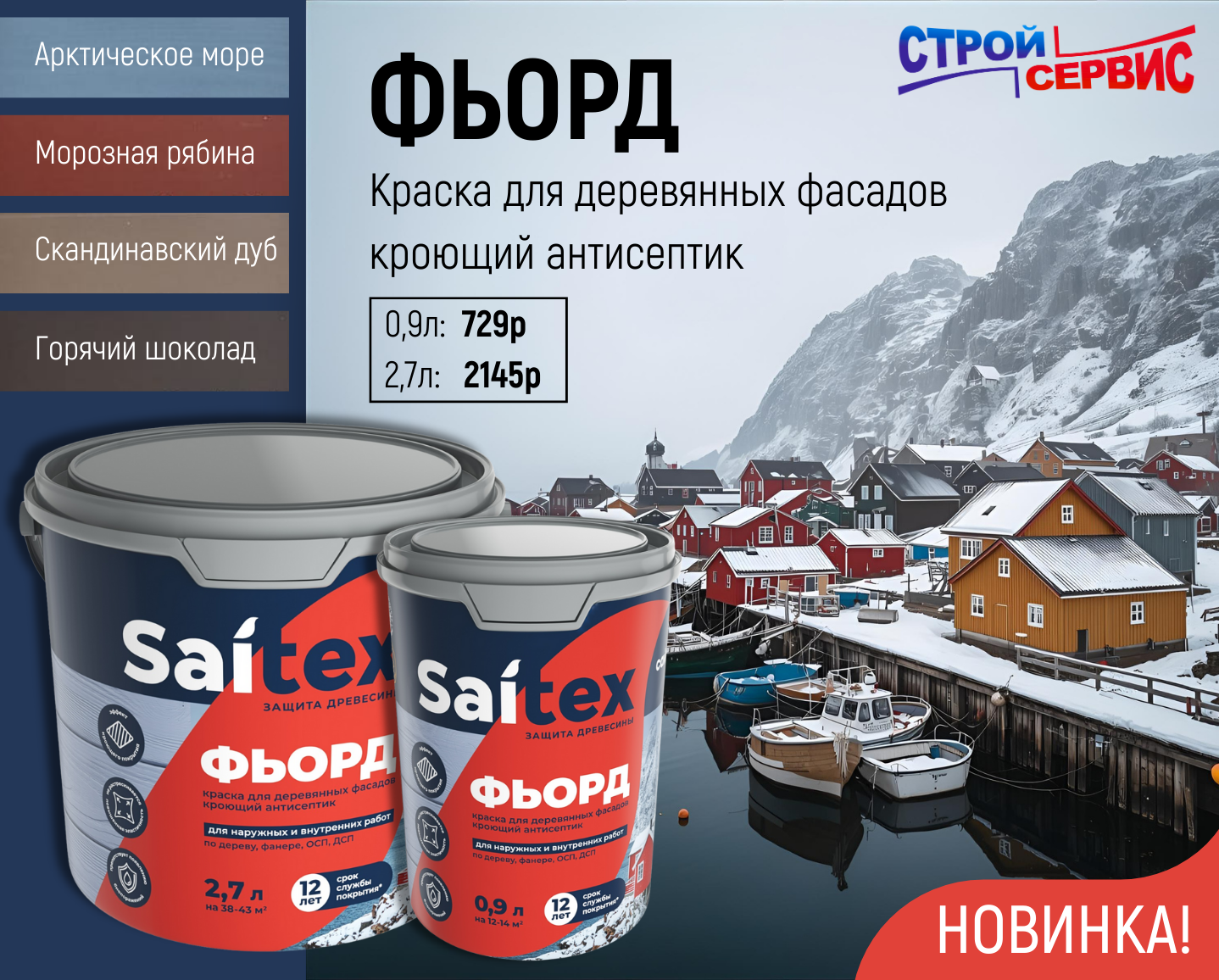 НОВИНКА НА НАШЕМ СКЛАДЕ! Краска для деревянных фасадов, кроющий антисептик ФЬОРД от Сайтекс.