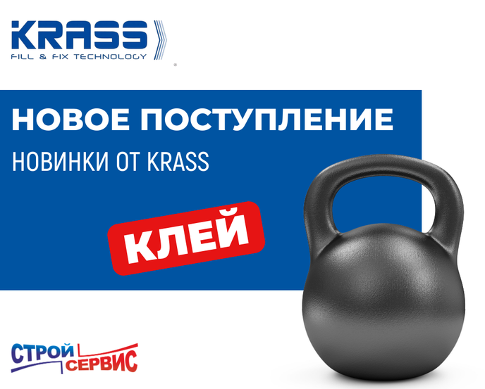 Новое поступление от Krass! Клей для разных видов работ.