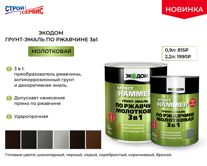НОВИНКА на нашем складе! ГРУНТ-ЭМАЛЬ ПО РЖАВЧИНЕ 3в1 МОЛОТКОВАЯ ЭКОДОМ.
