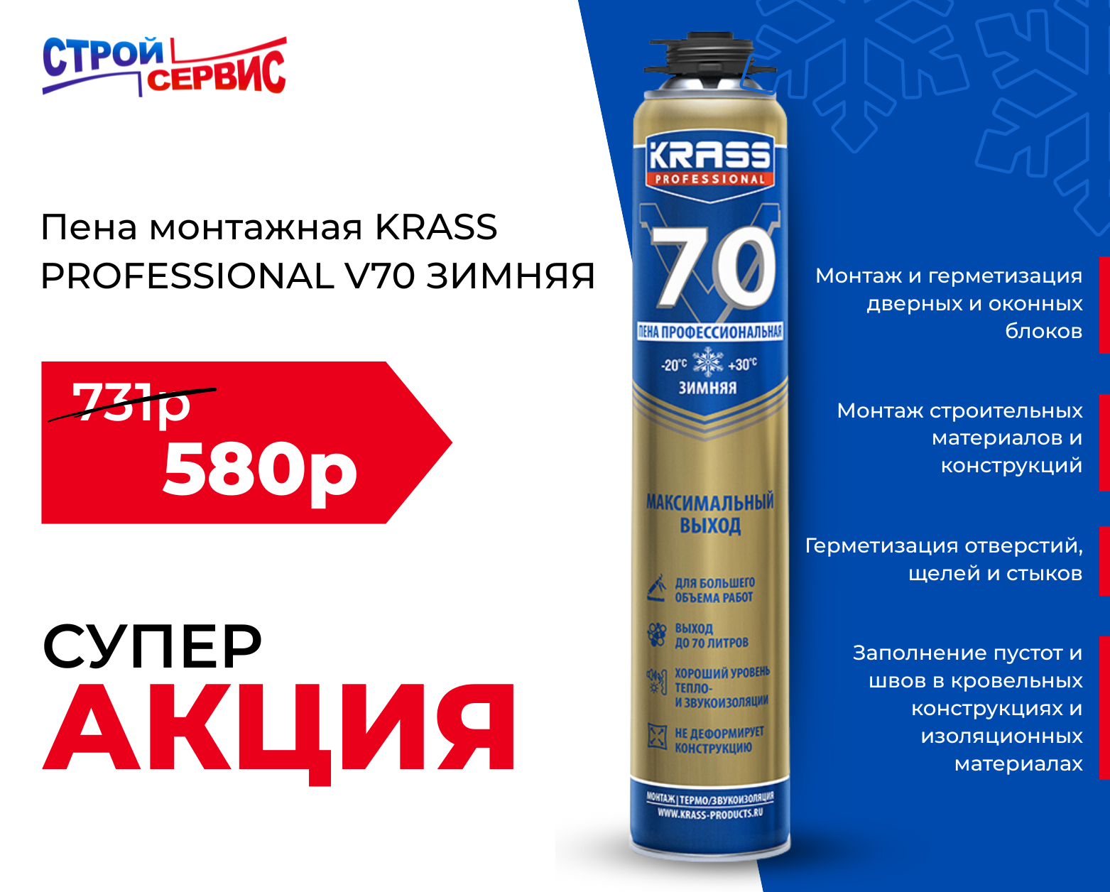 АКЦИЯ! Пена монтажная KRASS Professional V70 зимняя (0,89л) всего 580 руб!