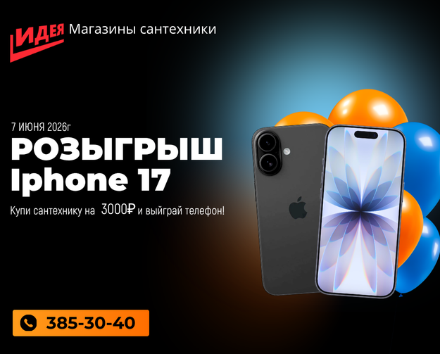 Купи сантехнику на 3000 и прими участие в розыгрыше Iphone17