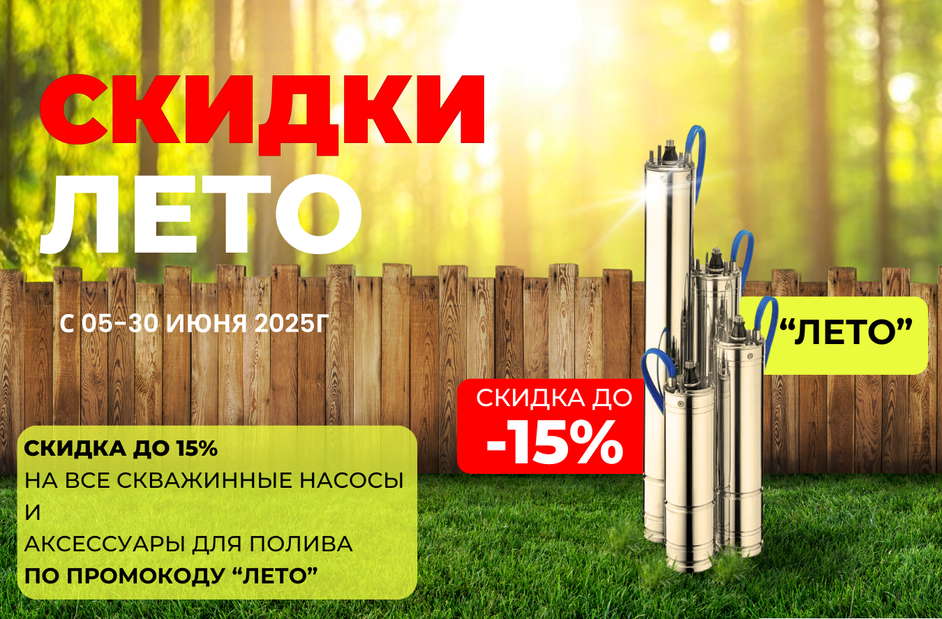 Только с 5 по 30 июня 2025г мы ДАРИМ СКИДКУ ДО 15% на весь ассортимент скважинных насосов и аксессуаров для полива по промокоду "ЛЕТО"! Только с 5 по 30 июня 2025г мы ДАРИМ СКИДКУ ДО 15% на весь ассортимент скважинных насосов и аксессуаров для полива по промокоду "ЛЕТО"!