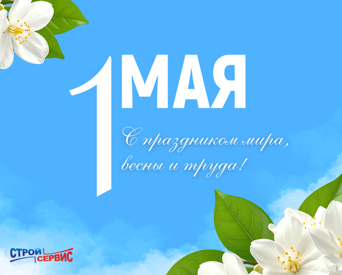 Поздравляем с 1 мая!