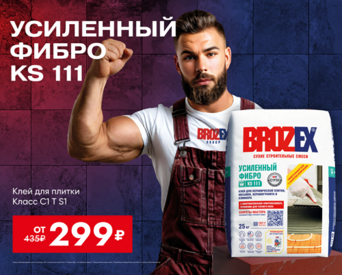 Скидка 30% на клей для плитки Брозекс Усиленный ФИБРО 25кг