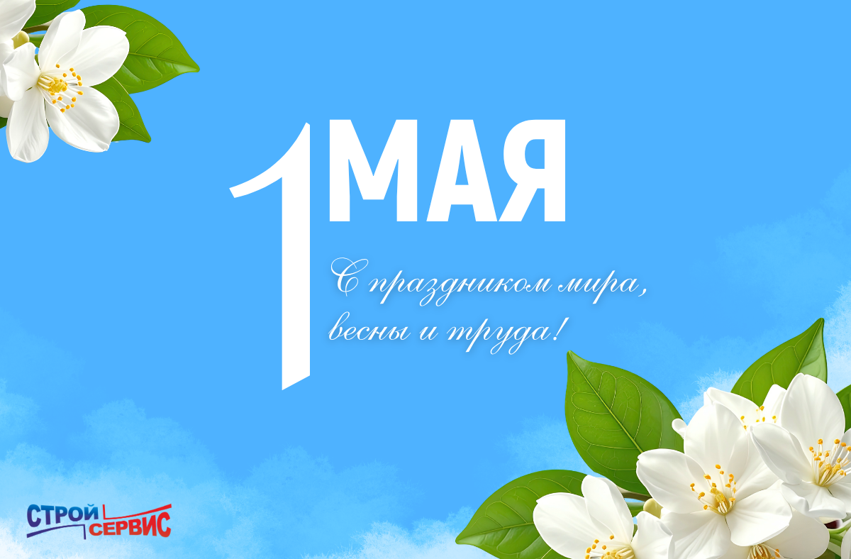 Поздравляем с 1 мая!