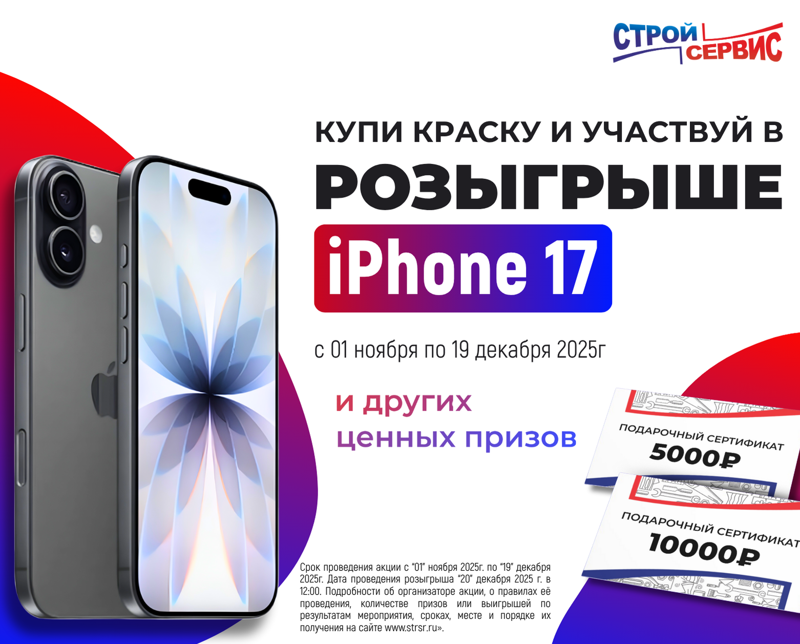 Купи краску и участвуй в розыгрыше iPhone 17!