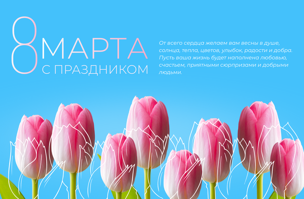 Поздравляем с 8 Марта!