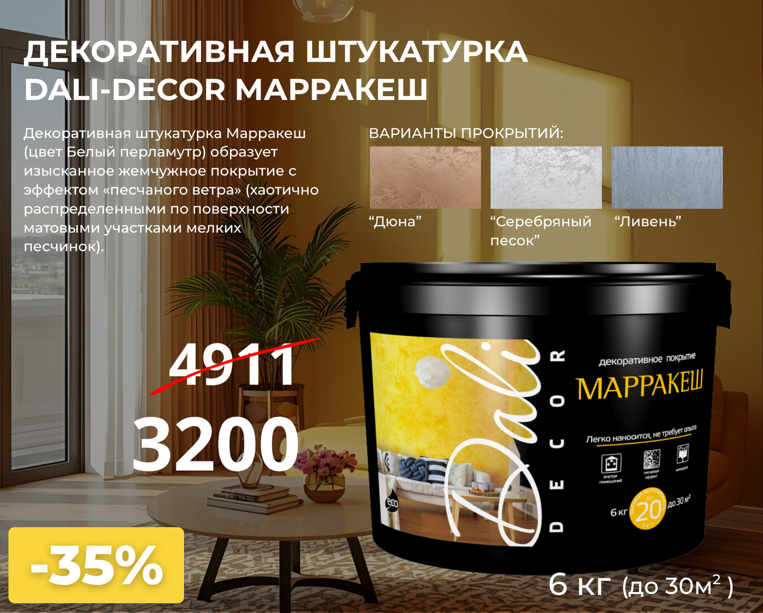 Суперцена на декоративную штукатурку DALI-DECOR Марракеш!