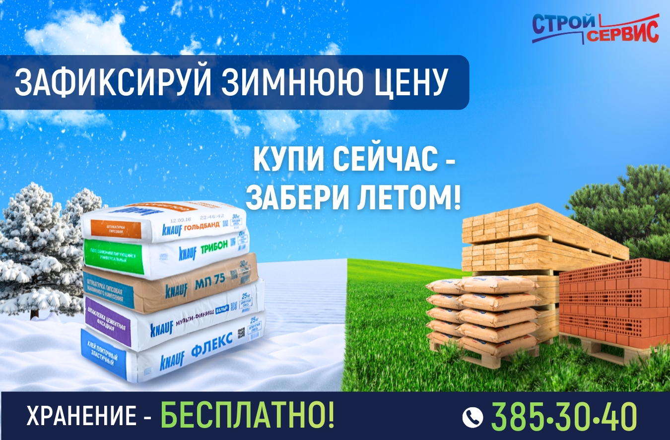 Бесплатное зимнее хранение строительных материалов!