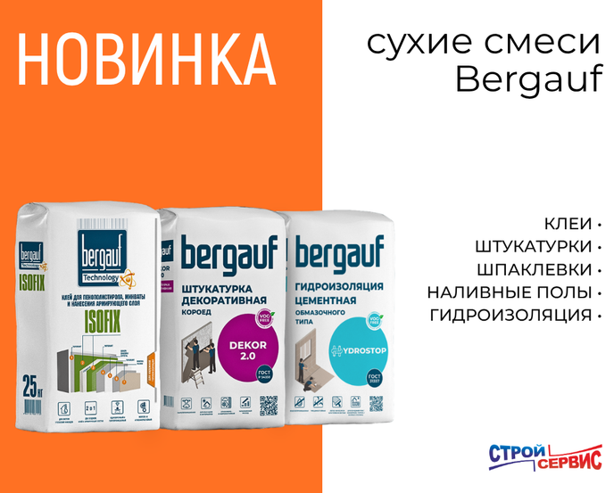 Новинка! Сухие смеси Bergauf уже на складе.