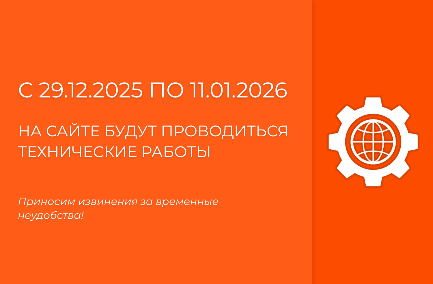 Технические работы на сайте с 29 декабря 2025 г. до 11 января 2026 г.