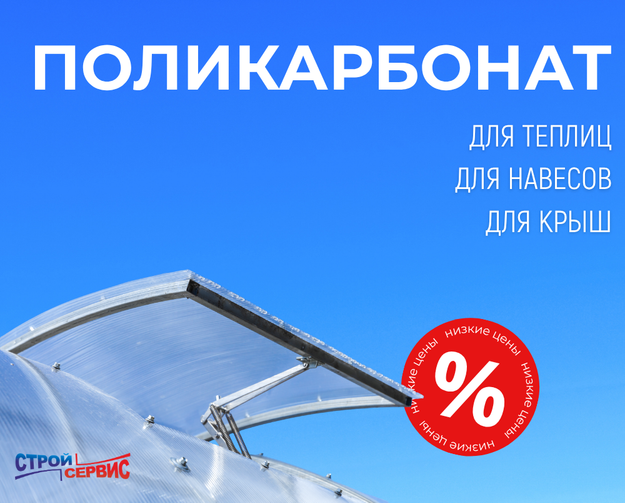 Поликарбонат в наличии