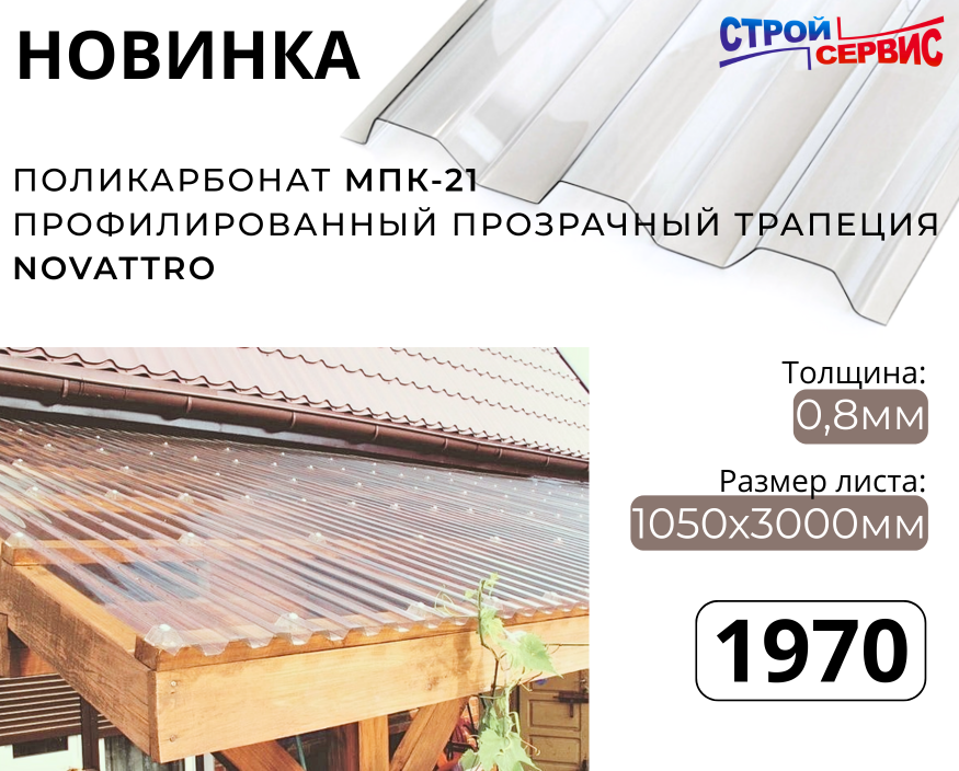 Новинка к дачному сезону! Поликарбонат МПК-21 Профилированный ПРОЗРАЧНЫЙ трапеция Novattro