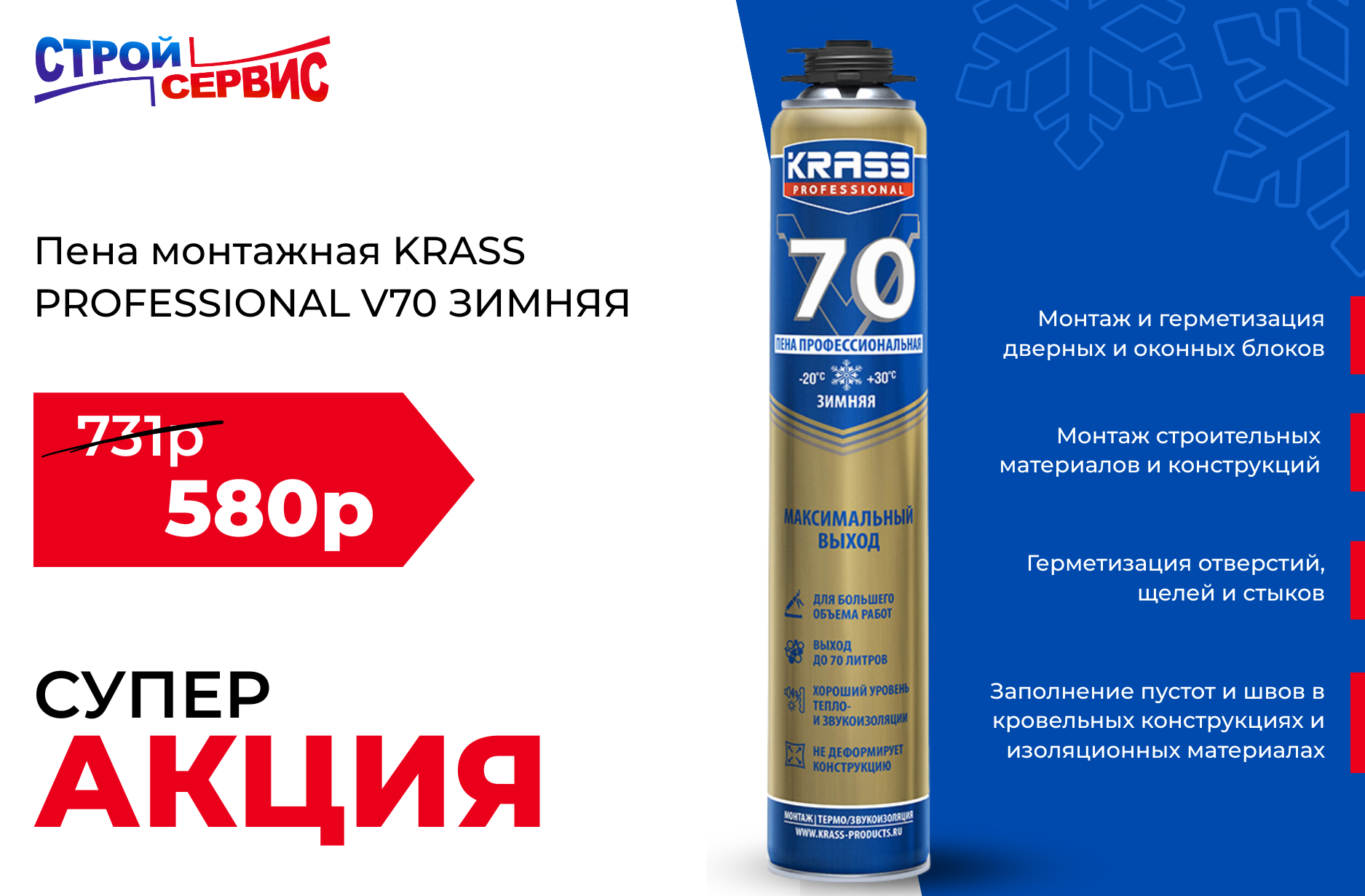 АКЦИЯ! Пена монтажная KRASS Professional V70 зимняя (0,89л) всего 580 руб!