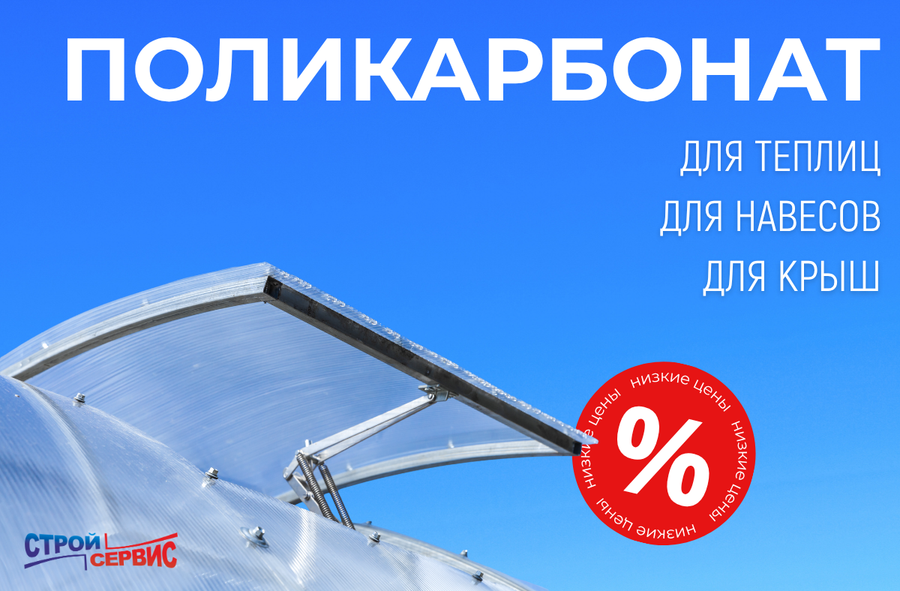 Поликарбонат в наличии