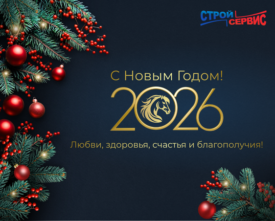 Дорогие друзья!  2026 год уже совсем близко ✨ и мы хотим от всей души поздравить вас с наступающим Новым годом!