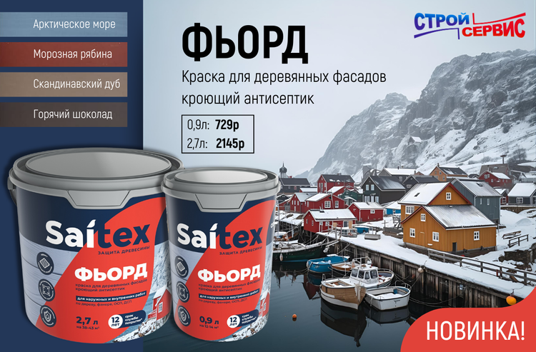 НОВИНКА НА НАШЕМ СКЛАДЕ! Краска для деревянных фасадов, кроющий антисептик ФЬОРД от Сайтекс.