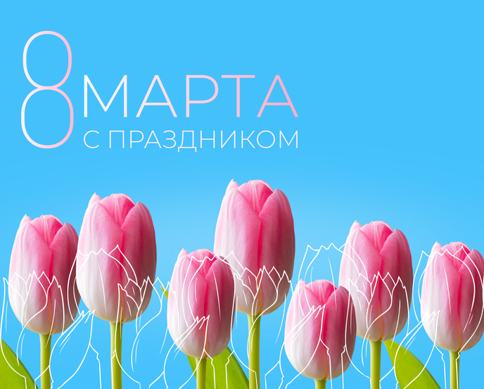 Поздравляем с 8 Марта!
