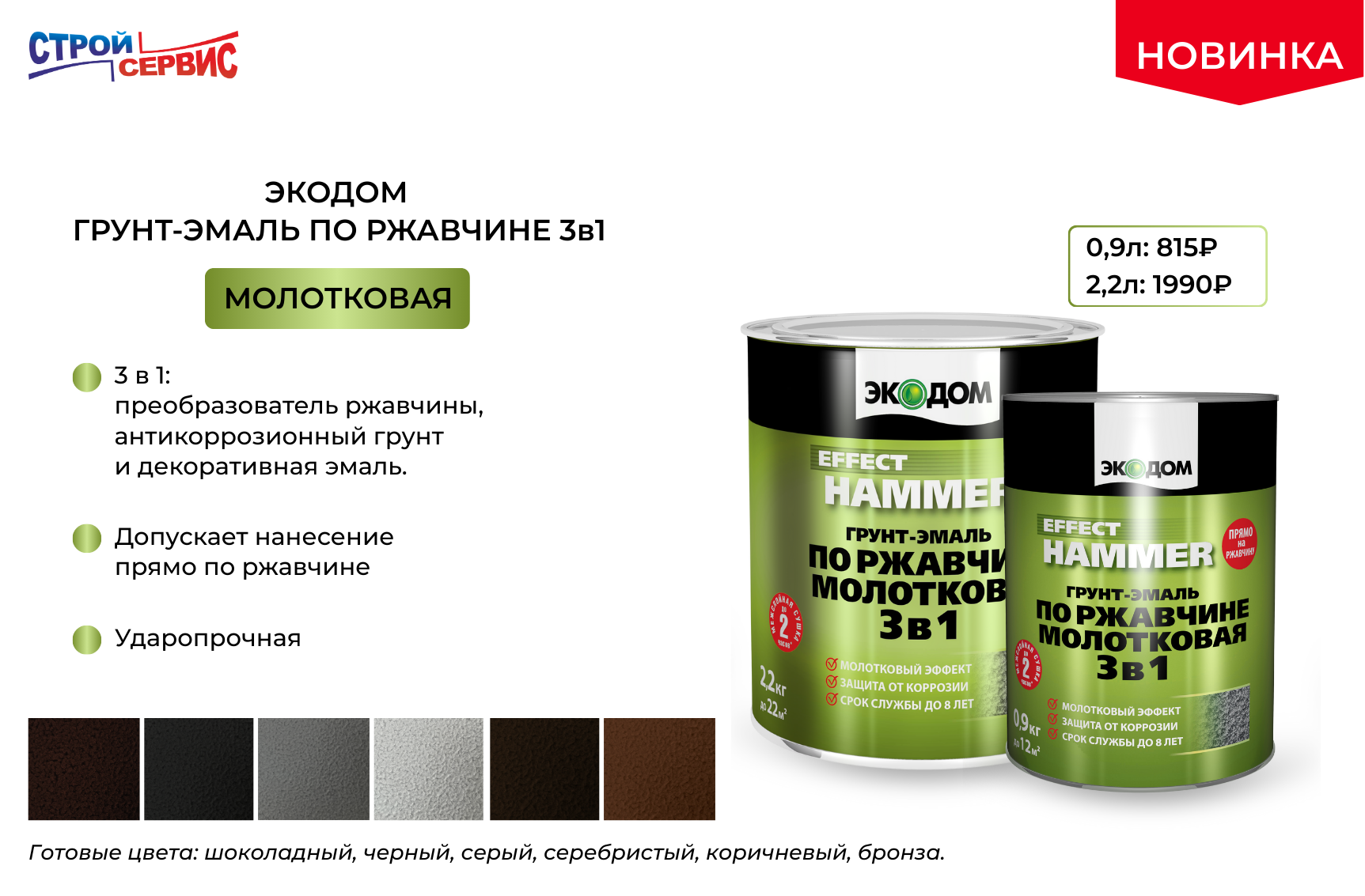 НОВИНКА на нашем складе! ГРУНТ-ЭМАЛЬ ПО РЖАВЧИНЕ 3в1 МОЛОТКОВАЯ ЭКОДОМ.