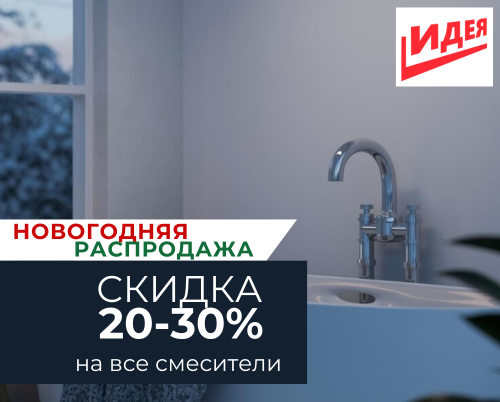 Новогодняя скидка от 20 до 30% на все смесители!