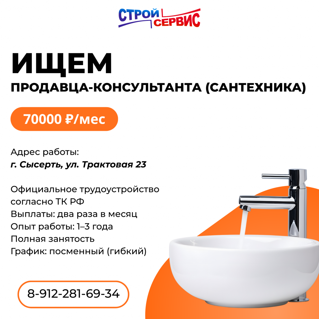 Пост ВК 1500х1500_ВАКАНСИЯ_Продавец-консультант (Сантехника).png