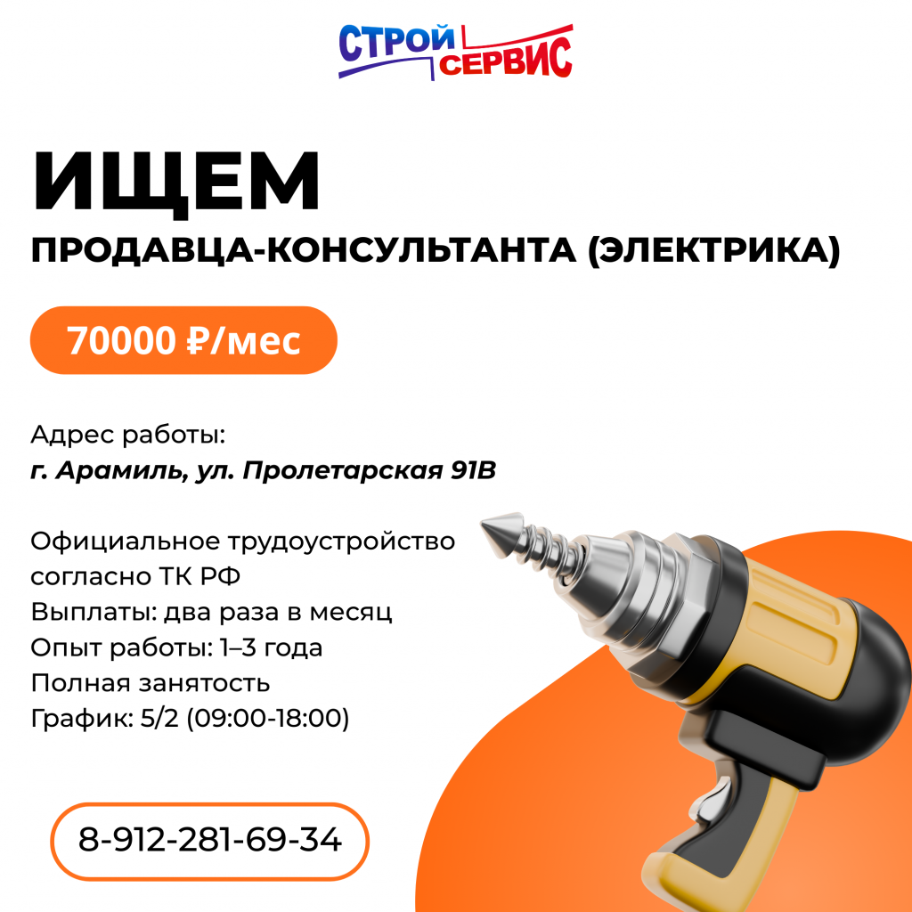 Пост ВК 1500х1500_ВАКАНСИЯ_Продавец-консультант (Электрика).png