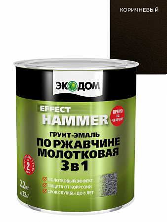 Грунт-эмаль по ржавчине 3в1 с молотковым эффектом коричневый 2,2кг ЭкоДом на сайте Стройсервис
