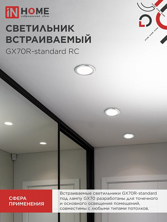 Светильник GX70 встраиваемый металл/хром IN HOME