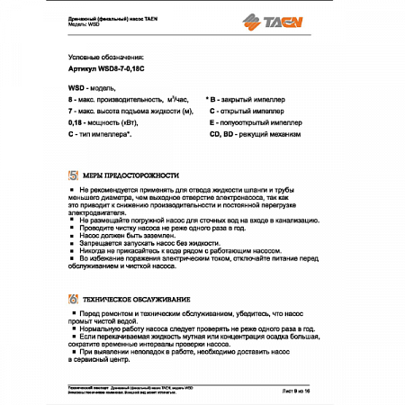 Насос погружной Фекальный WSD 10-8-0.37C TAEN